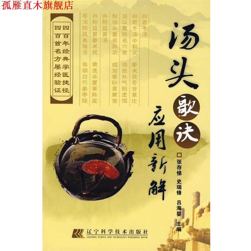【正版书】 汤头歌诀应用新解 张存悌 等主编 辽宁科学技术出版社