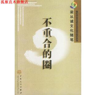 【正版书】 不重合的圈 梁从诫 著 百花文艺出版社