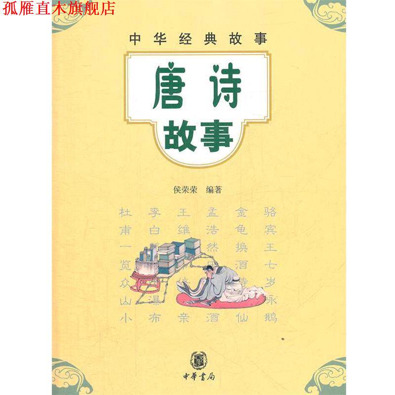 【正版书】 唐诗故事--中华经典故事 侯荣荣　编著 中华书局