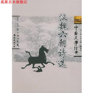 【正版书】 中国文学经典:汉魏六朝诗选 鲁宝玉,汪玉川 著,韩兆琦,聂石樵 编 南海出版公司出版社