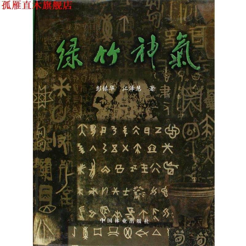 【正版书】 绿竹神气 彭镇华 等 著 中国林业出版社