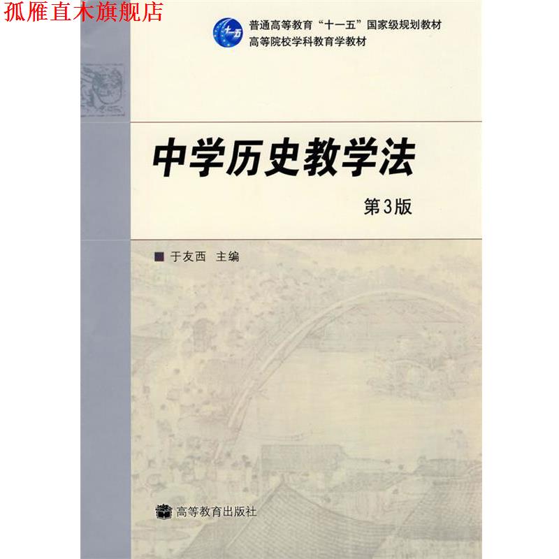 【正版书】 中学历史教学法 于友西　主编 高等教育出版社