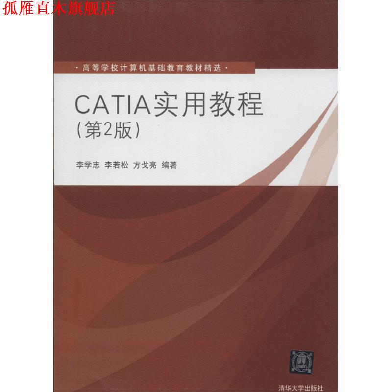 【正版书】 CATIA实用教程 李学志, 李若松, 方戈亮 清华大学出版社