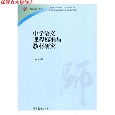 【正版书】 中学语文课程标准与教材研究 徐林祥 高等教育出版社