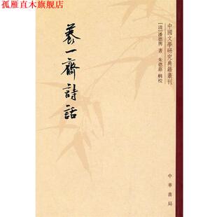 【正版书】 养一斋诗话--中国文学研究典籍丛刊 （清）潘德舆　著 中华书局