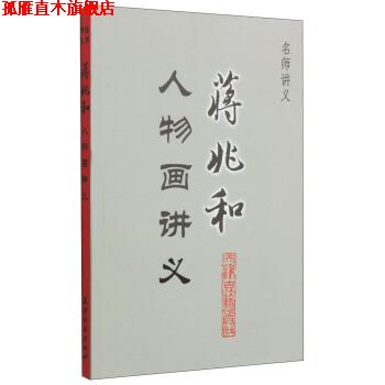 【正版书】 名师讲义·蒋兆和人物画讲义 蒋兆和 著 天津古籍出版社
