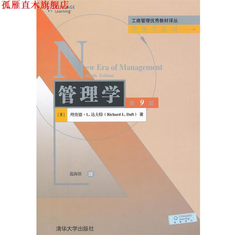 【正版书】 管理学:第9版 理查德·L.达夫特　著　范海滨译 清华大学出版社
