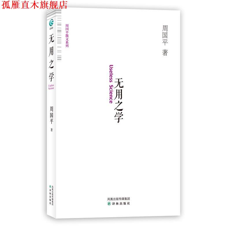 【正版书】 无用之学 周国平 著 译林出版社