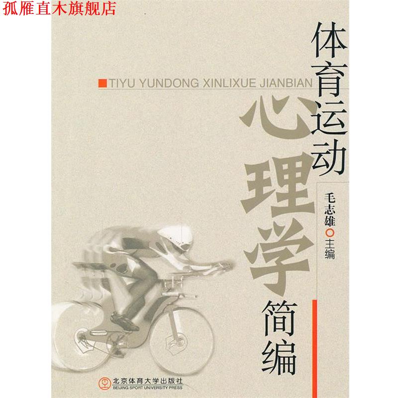 【正版书】 体育运动心理学简编 毛志雄 主编 北京体育大学出版社
