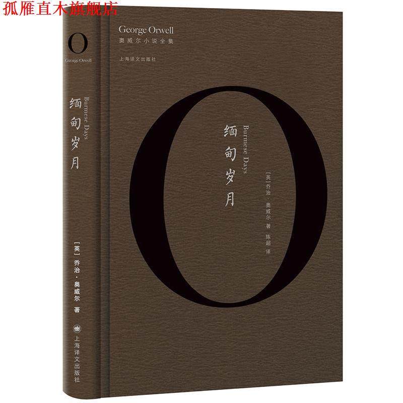 【正版书】 缅甸岁月 乔治·奥威尔 著,陈超 译 上海译文出版社