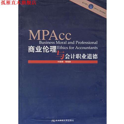 【正版书】 商业伦理与会计职业道德 叶陈刚　等编著 东北财经大学出版社