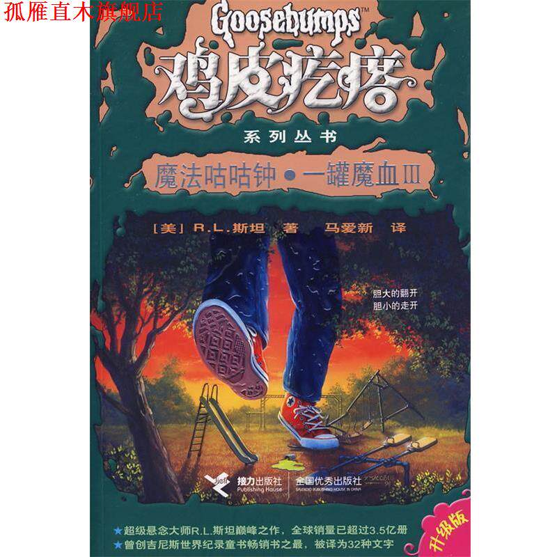 【正版书】 鸡皮疙瘩系列丛书:魔法咕咕钟·一罐魔血III (美)斯坦 著,马爱新 译 接力出版社