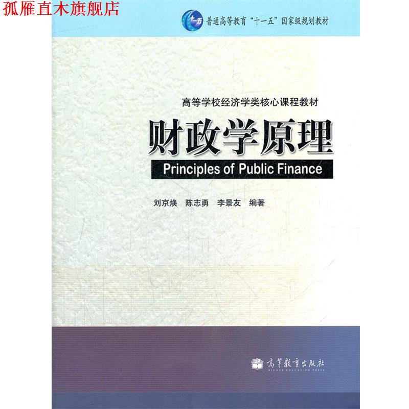 【正版书】 财政学原理 刘京焕　等编著 高等教育出版社