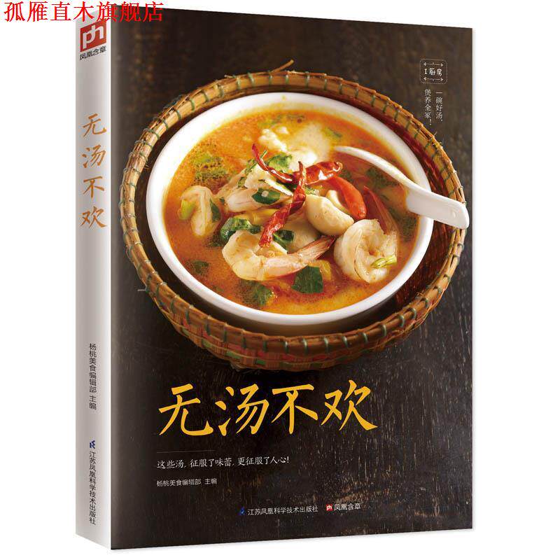 【正版书】 无汤不欢 杨桃美食编辑部 江苏科学技术出版社