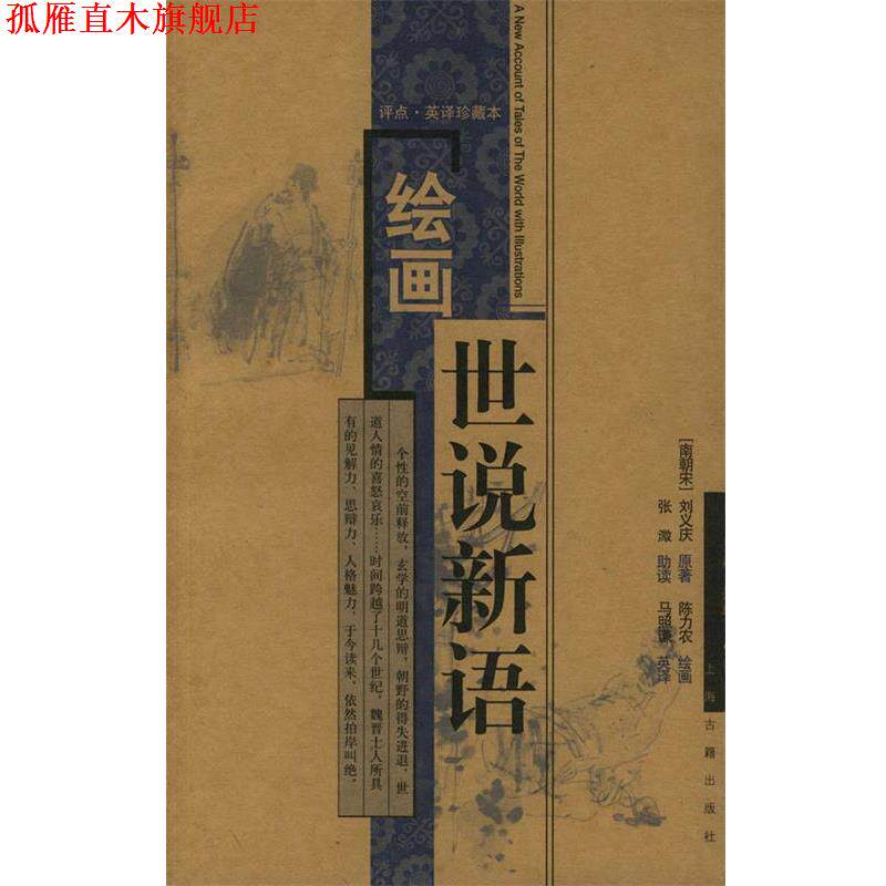 【正版书】 绘画世说新语 (南朝宋)刘义庆 著,陈力农 绘画,张溦 助读,马照谦英 译 上海古籍出版社