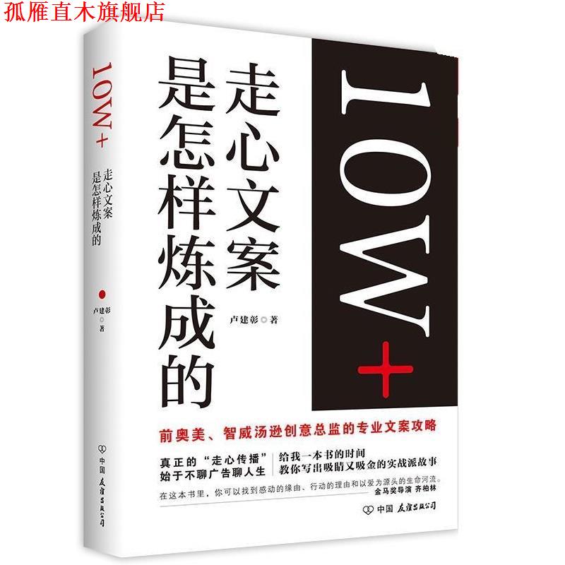 【正版书】 10W+走心文案是怎样炼成的 卢建彰 中国友谊出版公司
