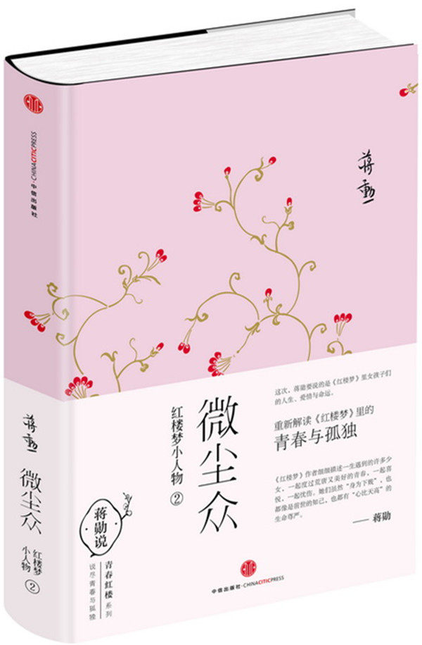 【正版书】微尘众2 蒋勋