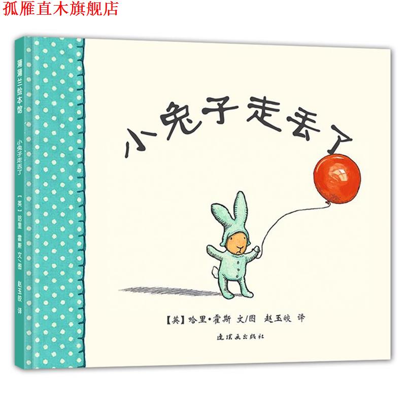 【正版书】 小兔子走丢了 (英)霍斯 著,赵玉皎 译 连环画出版社