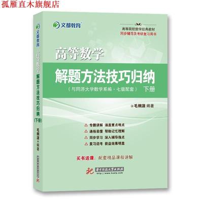 【正版书】 文都教育 高等数学解题方法技巧归纳 下册 毛纲源 华中科技大学出版社