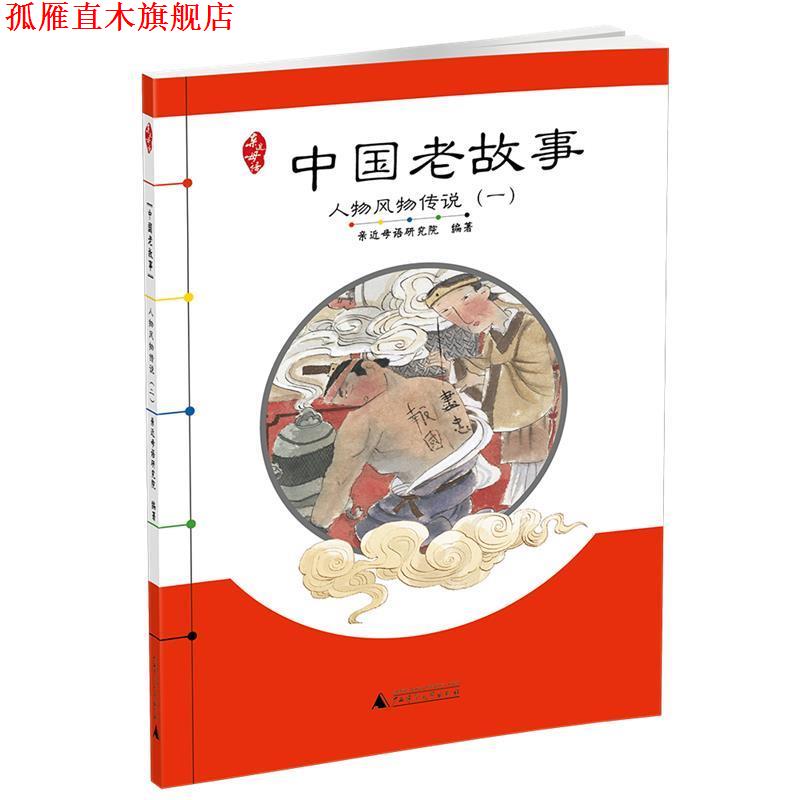 【正版书】 亲近母语 中国老故事 人物风物传说 亲近母语研究院 编著 广西师范大学出版社