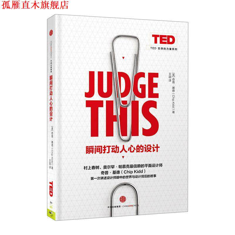 【正版书】 瞬间打动人心的设计 [美] 奇普·基德（Chip Kidd） 著,王喆 译 中信出版社，中信出版集团