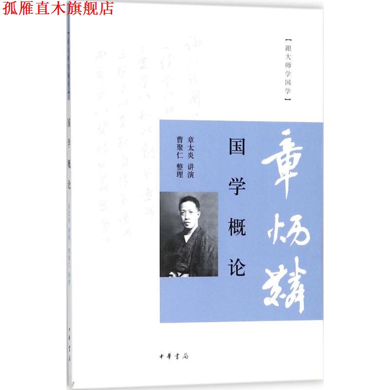 【正版书】 国学概论--跟大师学国学 章太炎 讲演,曹聚仁 整理 中华书局