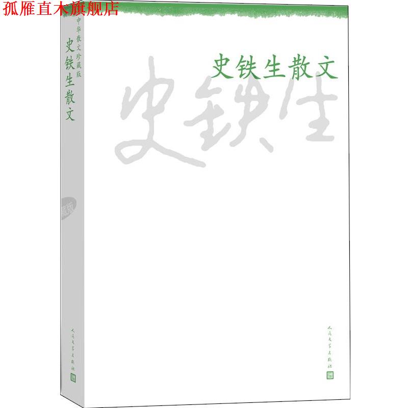 【正版书】 史铁生散文 史铁生　著 人民文学出版社