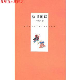 【正版书】 枕日闲谈 李长声 著 中华书局