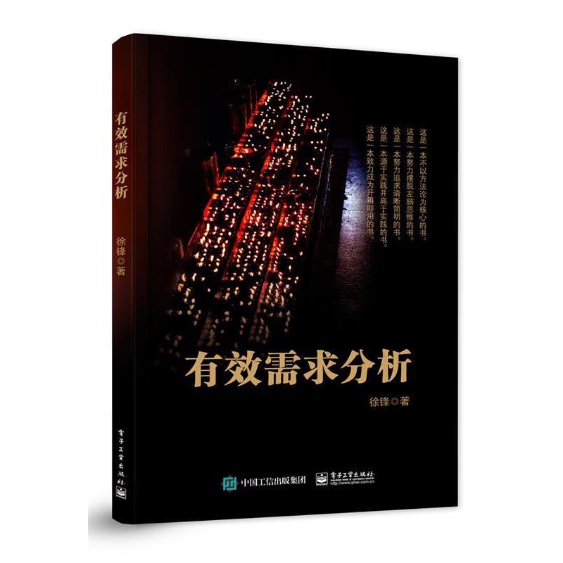 【正版书】 有效需求分析 徐锋　著 电子工业出版社