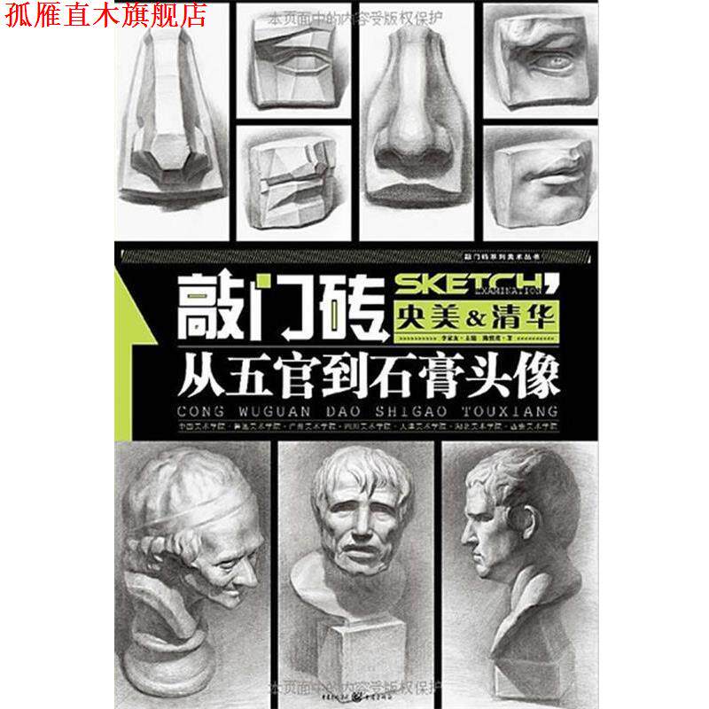 【正版书】 从五官到石膏头像 陈慎虎 著 重庆出版社