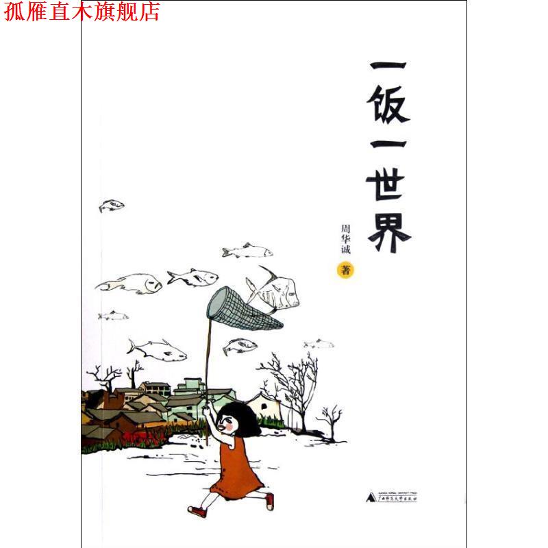 【正版书】 一饭一世界 周华诚 广西师范大学出版社