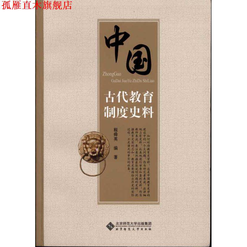 【正版书】 中国古代教育制度史料 程舜英 编著 北京师范大学出版社