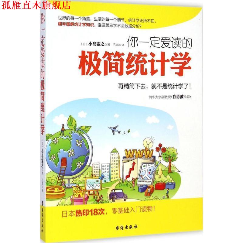 【正版书】 你爱读的极简统计学:再精简下去,就不是统计学了 小岛宽之 著 台海出版社