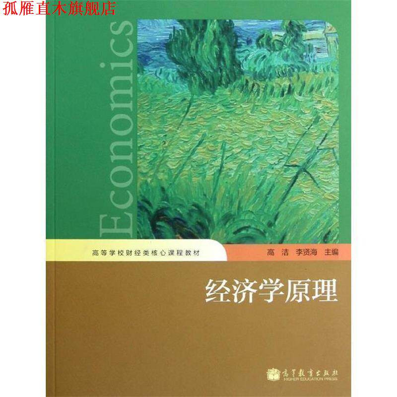 【正版书】 经济学原理 高洁,李贤海 编 高等教育出版社