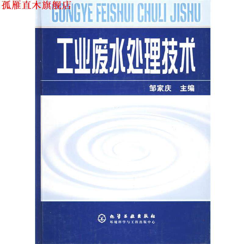 【正版书】 工业废水处理技术 邹家庆 化学工业出版社