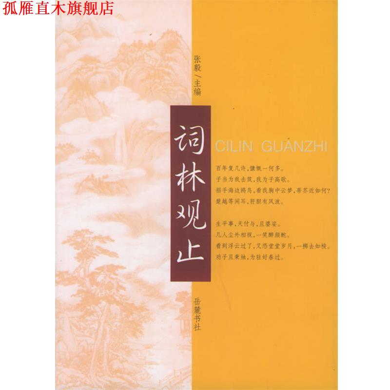 【正版书】 词林观止 张毅 主编 岳麓书社