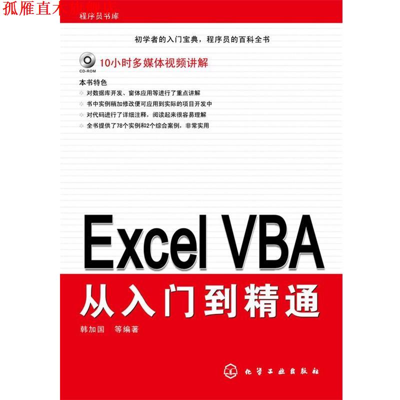 【正版书】 Excel VBA从入门到精通 韩加国　等著 化学工业出版社