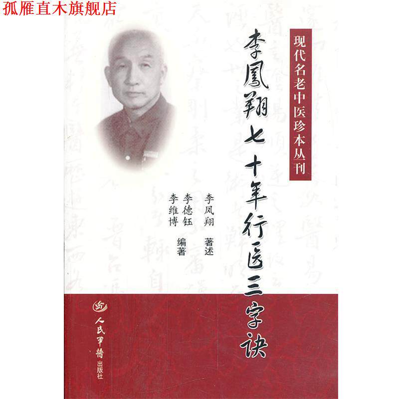 【正版书】 李凤翔七十年行医三字诀 李凤翔 人民军医出版社