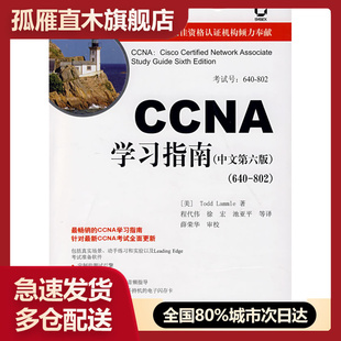 【正版】CCNA学习指南(中文第 版)(6 0-802)