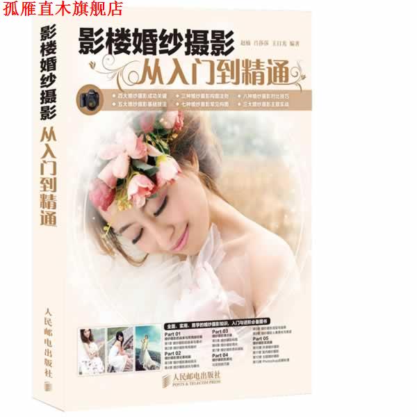 【正版书】 影楼婚纱摄影从入门到精通 赵楠, 吕莎莎, 王日光编著 人民邮电出版社