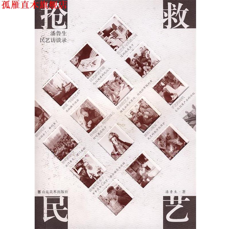 【正版书】 抢救民艺—潘鲁生民艺访谈录 潘鲁生 著 山东美术出版社