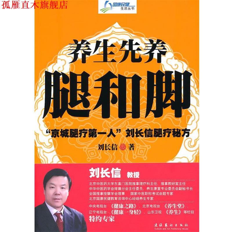 【正版书】 养生先养腿和脚 刘长信 著 文化艺术出版社
