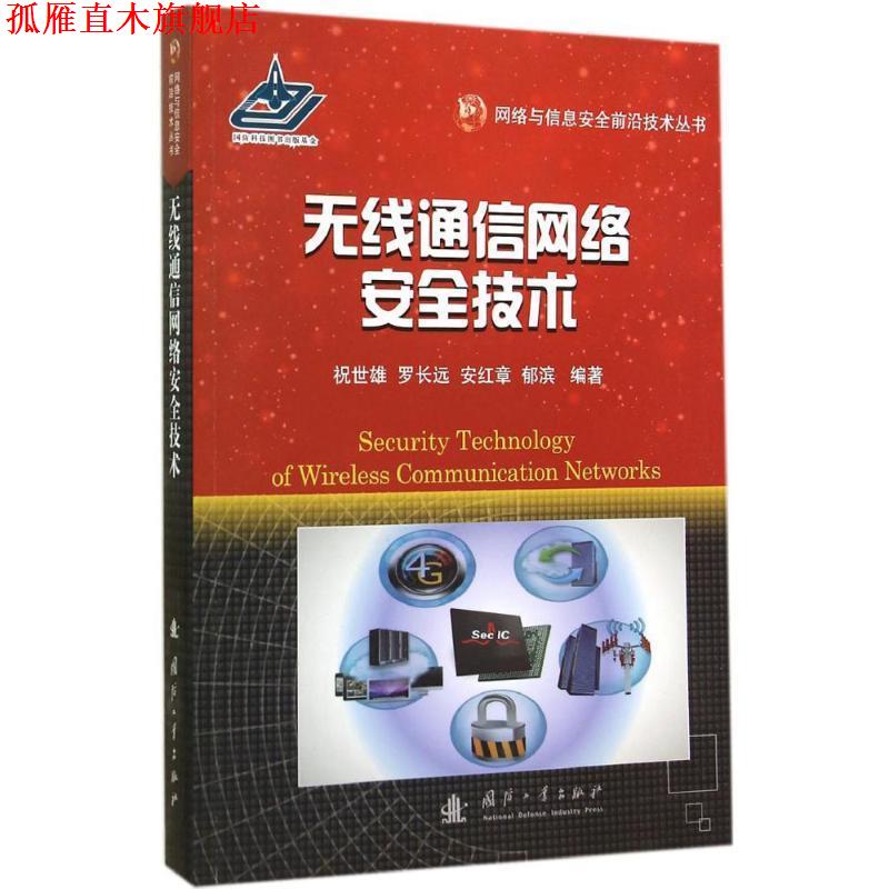 【正版书】 无线通信网络安全技术 祝世雄 ... [等] 编著 国防工业出版社