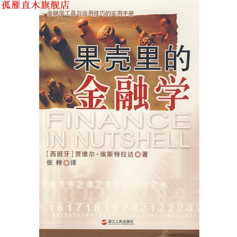 【正版书】 果壳里的金融学 (西)埃斯特拉达 著,张桦 译 浙江人民出版社