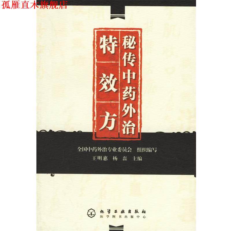 【正版书】 秘传中药外治方 全国中药外治专业委员会组织 编写,王明惠,杨磊 主编 化学工业出版社