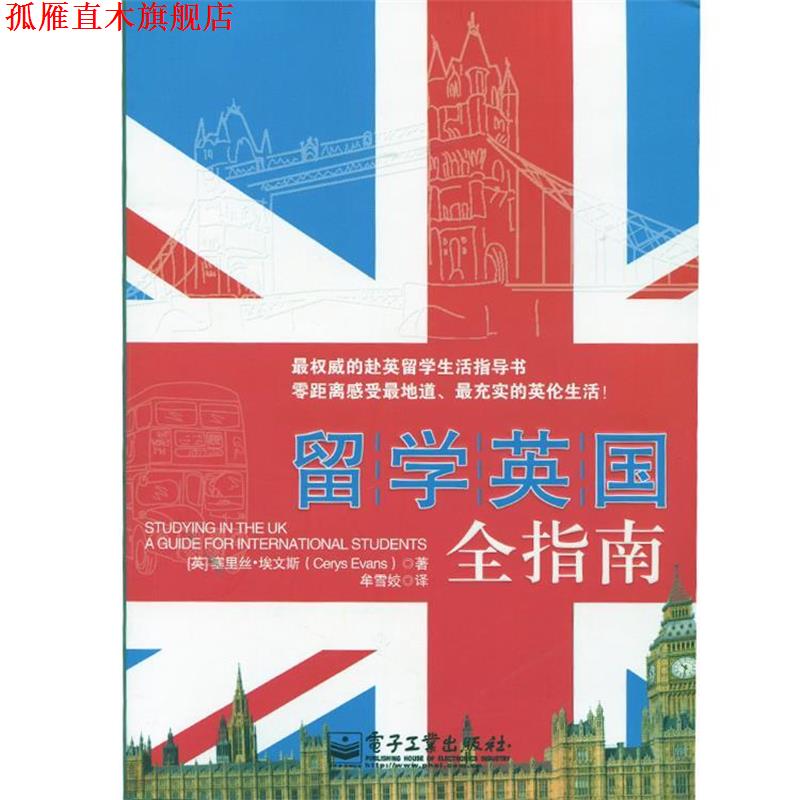 【正版书】 留学英国全指南 (英)埃文斯　著,牟雪姣　译 电子工业出版社