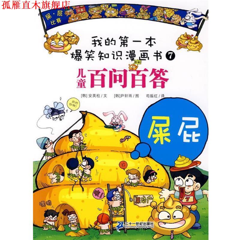 【正版书】 百问百答 7 屎 屁 (韩)安英柱　文,(韩)尹轩雨　图,苟振红　译 21世纪出版社