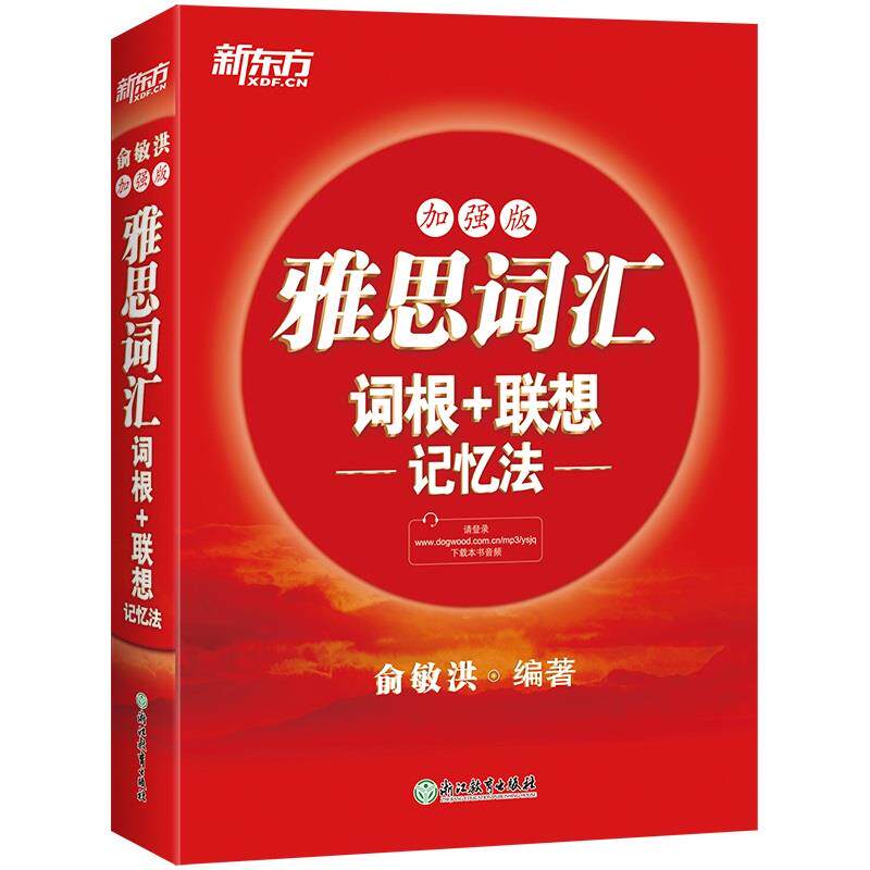 【正版书】 新东方 雅思词汇词根+联想记忆法：加强版 俞敏洪 浙江教育出版社