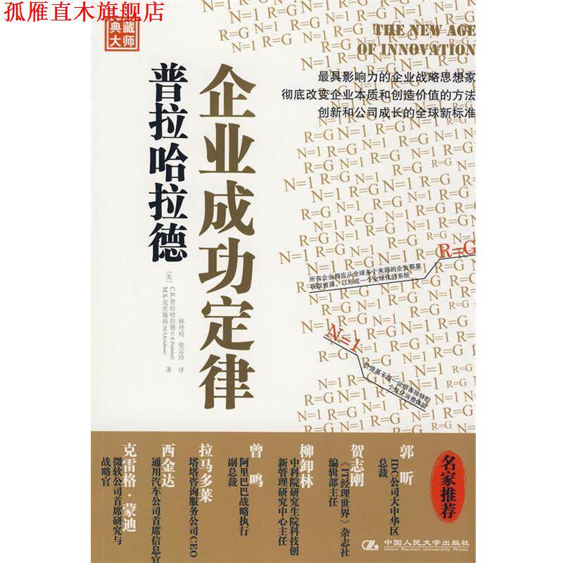 【正版书】 普拉哈拉德企业成功定律 (美)普拉哈拉德,(美)克里施南 著,林丹明,徐宗玲 中国人民大学出版社