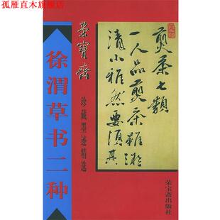 【正版书】 徐渭草书二种 荣宝斋珍藏墨迹精选 （明）徐谓书,骆芃芃 编 荣宝斋出版社